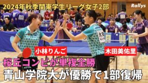 【少数精鋭】木田美佑里＆小林りんごの桜丘コンビが単複全勝　青山学院大が4戦4勝で一部復帰　REDMONKEY Spinの関東2部デビュー｜2024年秋季関東学生卓球リーグ女子2部