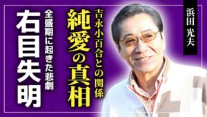 【衝撃】浜田光夫と吉永小百合が結ばれなかった本当の理由…全盛期に一般人のせいで右目を失明...サングラス生活を余儀なくされた転落人生に一同驚愕…！アルコール依存症になって死にかけた彼を支えた人物とは