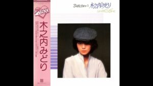 木之内みどり 09 「お元気ですか 木之内みどり with Love」　(1982.9.21)　◎レコード音源(PCM録音1986)