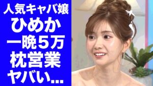 【衝撃】ひめかの１晩５万円の枕営業の真相...全て偽装だった誕生日イベントの全貌に驚きを隠せない...『人気キャバ嬢』が有名タレントと関西コレクションと喧嘩した理由がヤバい...