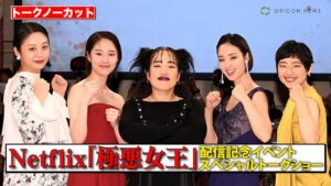 【トークノーカット】ゆりやん＆唐田えりか＆剛力彩芽ら豪華キャスト登壇！　Netflixシリーズ『極悪女王』配信記念イベント ネトフリ極悪プロレストークショー