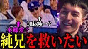 【DJふぉい】AV女優の本郷愛とのドジャース試合観戦不倫旅行が噂されている純兄を救いたい【加藤純一/大谷翔平/雑談】