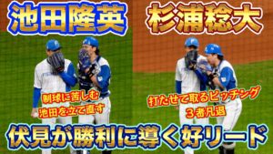 【20240911】池田隆英　杉浦稔大　９回１０回を無失点