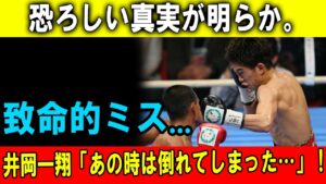 恐ろしい真実が明らか。井岡一翔「あの時は倒れてしまった…」！致命的ミス...