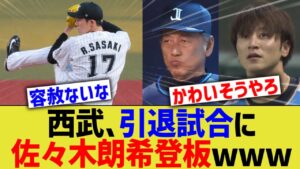 西武、引退試合に佐々木朗希登板www