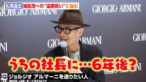 TOKIO・松岡昌宏、城島茂への"6年後の還暦祝い"に悩み「もうちょっと頑張ってもらったらアルマーニを…」　『ジョルジオ アルマーニ 表参道店オープニングセレモニーイベント』