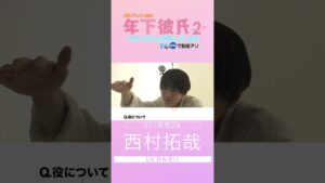 【もうすぐ年下彼氏２】役柄決定！意気込みコメント  #西村拓哉  #shorts