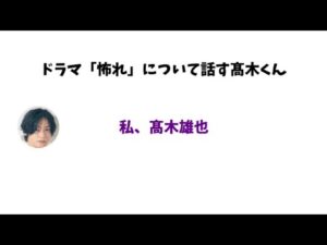 「怖れ」について話す髙木くん 〜2024.8.9 髙木 YOU YAKAI〜