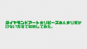 ダイヤモンドアート余りビーズをあまり見ない方法で収納してみた。