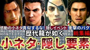 【歴代龍が如く】99%の人が知らない衝撃のバグ・小ネタ・隠し要素13選【総集編】【取り返しのつかない時限イベントetc.】