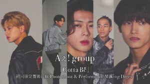 Aぇ! group「Gotta Be」初回限定盤B収録 Photoshoot & Performance Making Digest