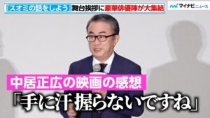 三谷幸喜、中居正広からの映画の感想に驚きつつも共感してしまう？長澤まさみ・西島秀俊ら豪華キャストが大集結　『スオミの話をしよう』初日舞台挨拶