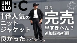 【ユニクロ C】1番人気のニットジャケット！賛否あるけど実際どうなん？まず完売早すぎへん？30代40代大人におすすめ2024年秋冬アイテム！[【ユニクロ 購入品 】【UNIQLO C】