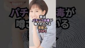 実はパチンコ中毒が噂されている芸能人TOP5 #雑学 # #芸能人 # #shorts