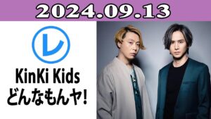 KinKi Kids どんなもんヤ！「レコメン！」2024.09.13