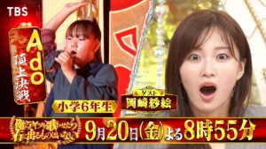 『アーティスト別モノマネ頂上決戦 俺にアイツを歌わせたら右に出るものはいない』9/20(金)【TBS】