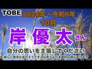 【岸優太】🔮TO BE-Number_i・岸優太さん2024年令和6年・10月運勢占い・近未来予想・タロット・ルノルマンカード・オラクルカード⚠️概要欄みてね