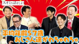 西島秀俊&松坂桃李&遠藤憲一ら“平均年齢57歳”おじさん達がわちゃわちゃ！長澤まさみの知られざる一面も！？　映画『スオミの話をしよう』独占インタビュー