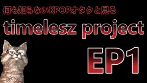 【同時視聴】timelesz project 何も知らないけど見ていくぅ！ EP1【timelesz】