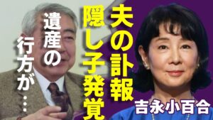 吉永小百合の１５歳年上夫の突然の訃報...葬儀に現れた隠し子の正体や残された巨額の遺産に驚愕...「天国の駅」で有名な女優の胆のう癌との闘病を支え続けた晩年...渡哲也との三角関係に言葉を失う...