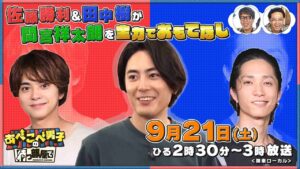 【公式あべこべ男子の待つ部屋で】9月21日14時30分～　▼佐藤勝利と田中樹が間宮祥太朗をおもてなし　 見逃し配信はTVer、Huluで！