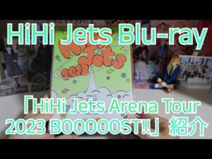 【HiHi Jets】「HiHi Jets Arena Tour 2023 BOOOOOST!!」紹介【開封動画】