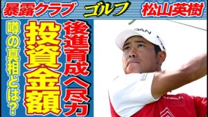 松山英樹がパリ五輪銅メダルの報奨金を後進育成のために寄付した真の理由が…今季松山の賞金が16億円突破で引退も引退後の去就も噂されるレジェンド