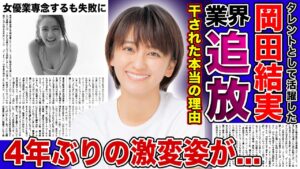 【衝撃】岡田結実が芸能界から干された本当の理由...4年ぶりの姿が激変・恋人と破局してしまった真相...バラエティ引退で女優業に専念するも成功せず上沼恵美子にも勧告されてしまった！？