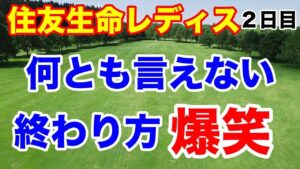 【国内女子ゴルフツアー第27戦】住友生命Vitalityレディス 東海クラシック２日目の結果