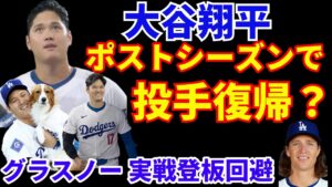 大谷翔平 ポストシーズンで投手復帰あるのか⁉️ グラスノーが実戦形式の登板回避💦 更に復帰遅れる可能性💦 ストーン今週末から投球再開😃 ドジャース ナックが打たれ序盤で大量失点 敗戦💦