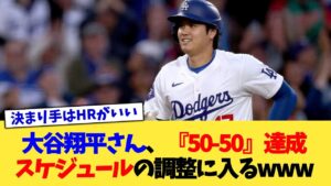 大谷翔平さん、『50-50』達成スケジュールの調整に入るww【なんJ プロ野球反応集】【2chスレ】【5chスレ】