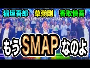 【新しい地図】稲垣吾郎、草彅剛、香取慎吾のSMAPがテレビに戻ってきた！！！！！