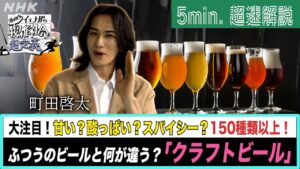 [超定義] 町田啓太が5分神解説！話題！クラフトビールが多様性のシンボルって？| NHK