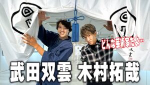 【木村さ〜〜ん！】木村拓哉にとって愛とは？書道の師 武田双雲の個展へ行く