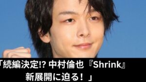 中村倫也『Shrink-精神科医ヨワイ-』続編ほぼ確定！称賛の誠実なドラマが次への伏線を示唆【詳細解説】