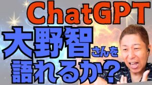 大野智さんの魅力をChatGPTから引き出せるか？！「一番スゴイところはココでしょう！！！」VSボイストレーナー