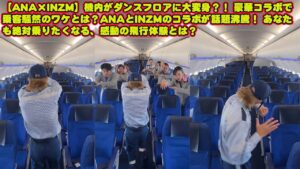 【平野紫耀】【ANA×INZM】機内がダンスフロアに大変身？！✈️💃 豪華コラボで乗客騒然のワケとは？ANAとINZMのコラボが話題沸騰！ あなたも絶対乗りたくなる、感動の飛行体験とは？