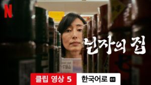 닌자의 집 (시즌 1 클립 영상 5 자막이 달린) | 한국어로 예고편 | Netflix