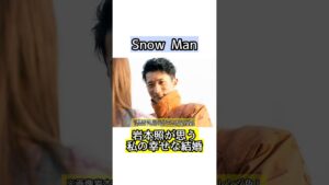 Snow Man 岩本照が思う私の幸せな結婚【雑学】#shorts #short