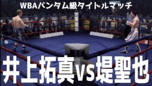 【10.13有明アリーナ】井上拓真 vs 堤聖也【WBAバンタム級タイトルマッチ】【ファイトナイトチャンピオン】【ボクシング】