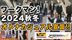 【ワークマン！2024秋冬製品発表会❗️】『オトナカジュアル宣言』のもと綺麗目系アイテム拡大の2024秋冬ワークマン！40・50・60代メンズファッション 。Chu Chu DANSHI。林トモヒコ。