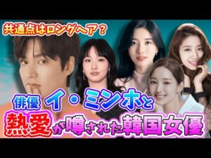 🌟韓国俳優イ・ミンホと熱愛が噂された美人女優たち🌟〜本気で好きだった女性は誰？歴代彼女の共通点は？〜🌟