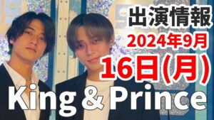 【キンプリ最新情報】2024年9月16日(月)King & Prince👑TV出演＆雑誌掲載情報まとめ