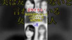 意外すぎる！実は友達がいないと言われている女性芸能人5選#芸能雑学 #芸能裏 #shorts