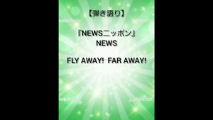 【弾き語りカバー】NEWSニッポン/NEWS #news #小山慶一郎 #加藤シゲアキ #増田貴久 #ジャニオタ #歌ってみた