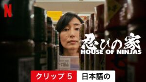 忍びの家 House of Ninjas (シーズン 1 クリップ 5) | 日本語の予告編 | Netflix