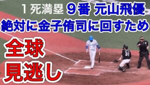 【「こんなに泣ける見逃し三振はない」〝ネコさんに回せ〟金子侑司の引退試合で見せた元山飛優の〝お膳立て〟に賞賛の声(西スポ)】の場面 【西武vsロッテ】2024/9/15