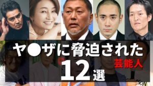 ヤ●ザに追い詰められた芸能人・有名人１２選