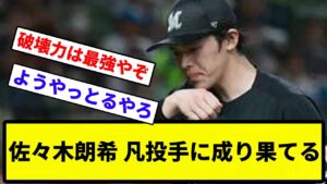 【ようやっとるやろ】佐々木朗希 凡投手に成り果てる【反応集】【プロ野球反応集】