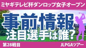 ミヤギテレビ杯ダンロップ女子オープン 見どころ 山下美夢有 河本結 竹田麗央 森田遥 臼井麗香 小祝さくら 岩井明愛 【スタッツ解説】